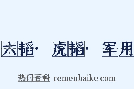 六韬·虎韬·军用是什么意思的图片